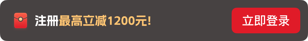 注册最高立减1200元！立即登录